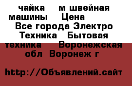 чайка 132м швейная машины  › Цена ­ 5 000 - Все города Электро-Техника » Бытовая техника   . Воронежская обл.,Воронеж г.